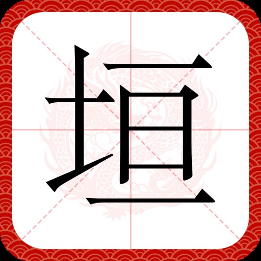 垣