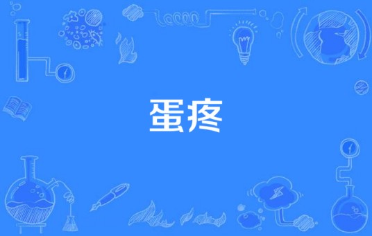 蛋疼（朝人说唱歌曲）