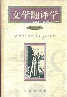 文学翻译学（2000年郑州：文心出版社出版的图书）