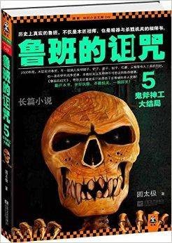 鲁班的诅咒5：鬼斧神工大结局