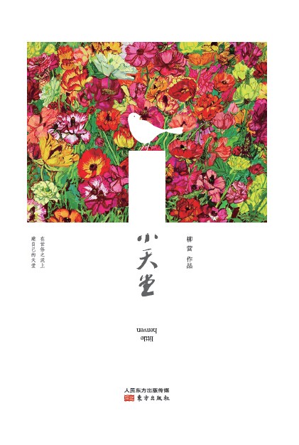小天堂（2015年东方出版社出版的图书）