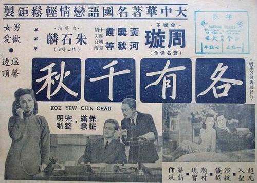 各有千秋（1947年朱石麟执导电影）
