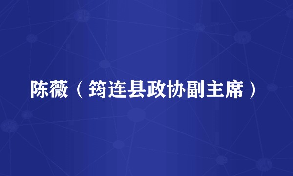 陈薇（筠连县政协副主席）