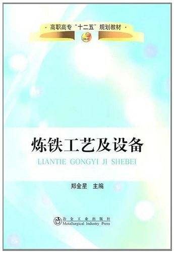 炼铁工艺及设备