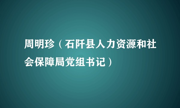 周明珍（石阡县人力资源和社会保障局党组书记）