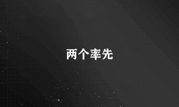 两个率先