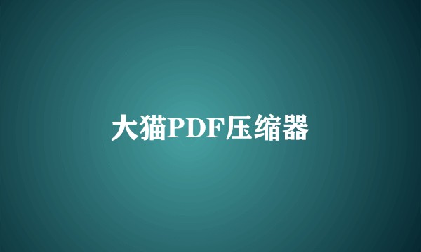 大猫PDF压缩器