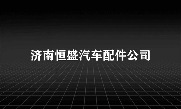 济南恒盛汽车配件公司