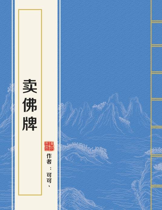 卖佛牌