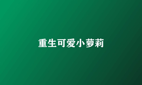 重生可爱小萝莉