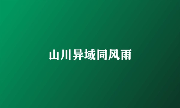 山川异域同风雨