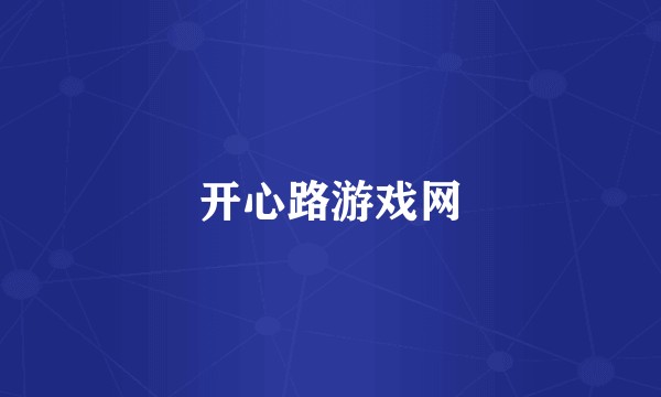 开心路游戏网
