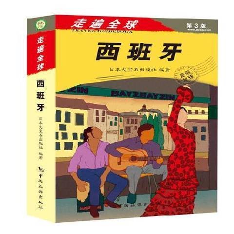 西班牙（2014年中国旅游出版社出版的图书）