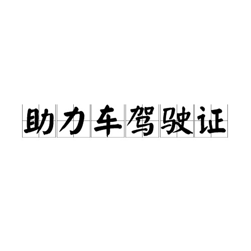 助力车驾驶证