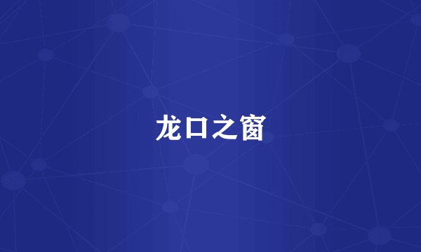 龙口之窗