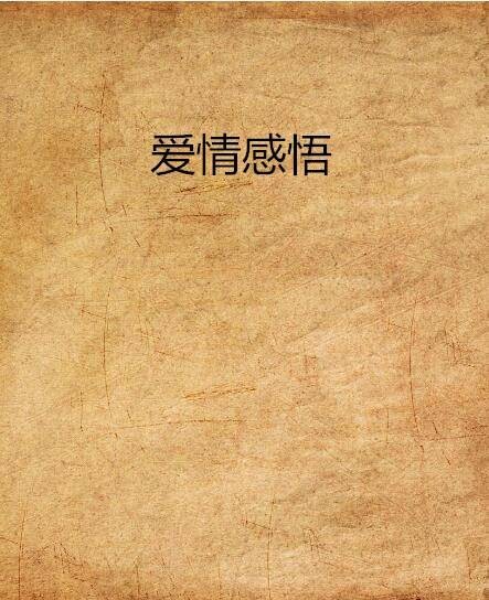 爱情感悟