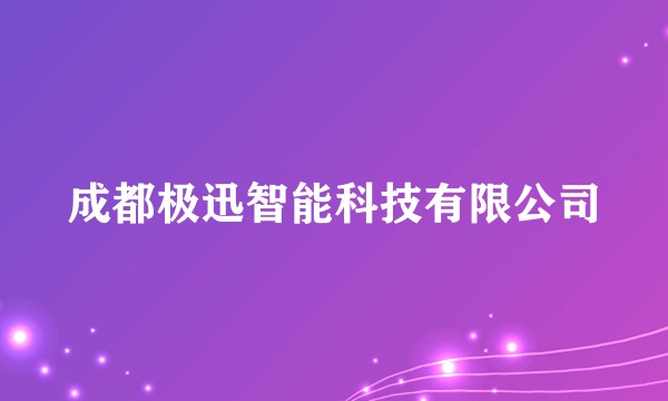 成都极迅智能科技有限公司