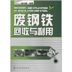 废钢铁回收与利用