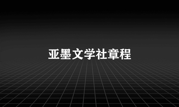 亚墨文学社章程
