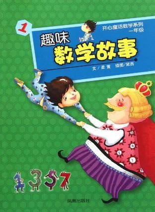趣味数学故事· 1