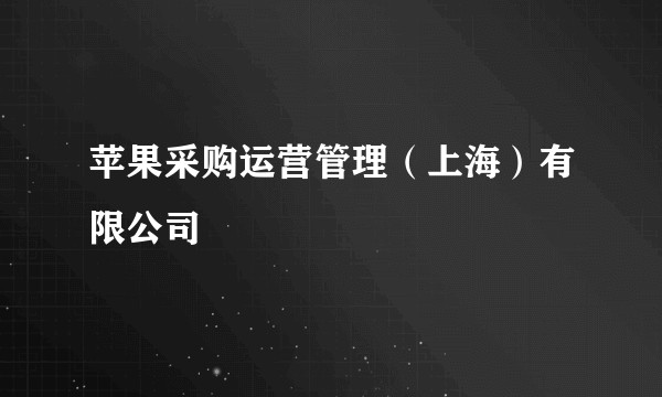 苹果采购运营管理（上海）有限公司