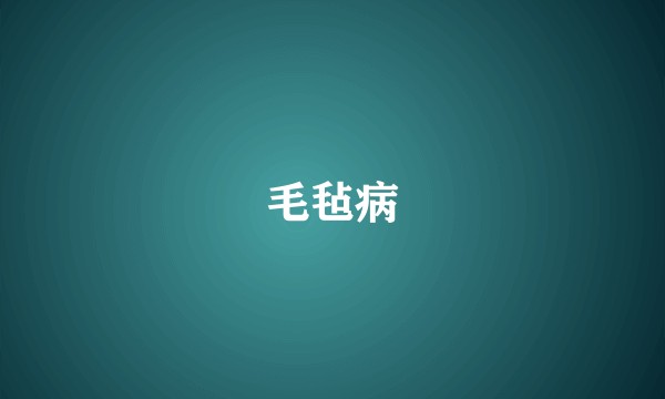 毛毡病