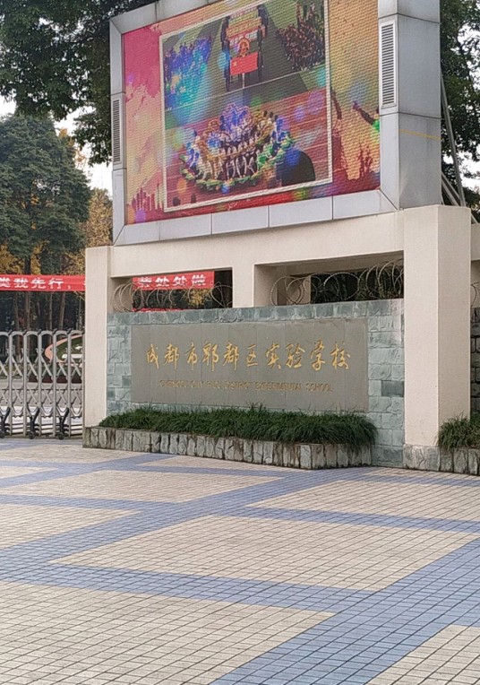 四川省成都市郫都区实验学校