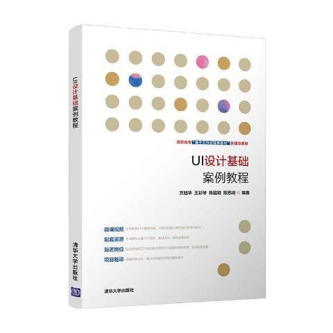 UI设计基础案例教程（2021年清华大学出版社出版的图书）