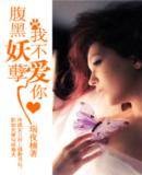 腹黑妖孽，我不爱你
