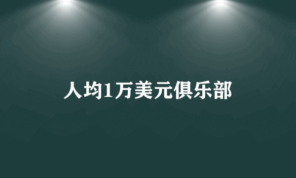 人均1万美元俱乐部