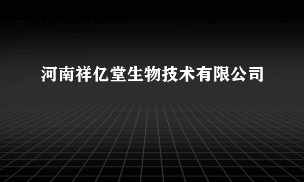河南祥亿堂生物技术有限公司