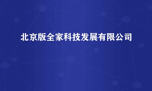 北京版全家科技发展有限公司