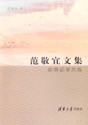 范敬宜文集：新闻教育文选