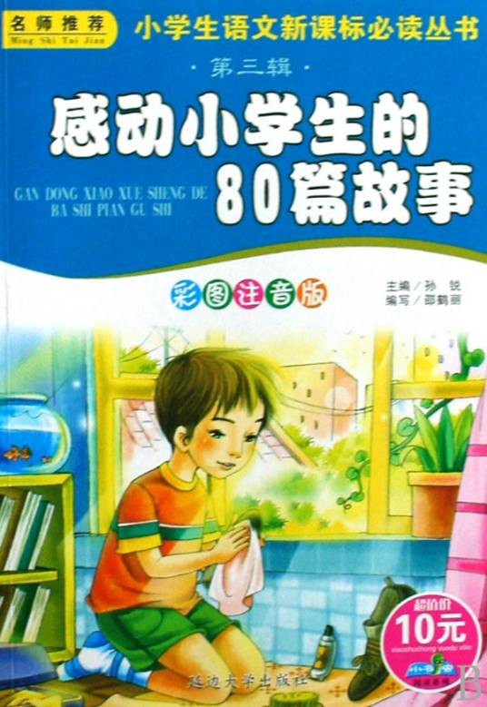 感动小学生的80篇故事