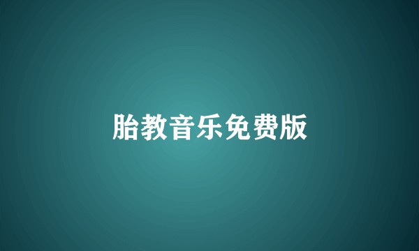胎教音乐免费版