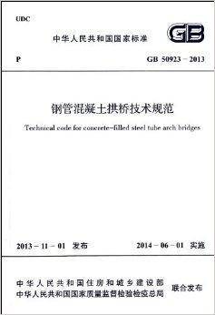 钢管混凝土拱桥技术规范