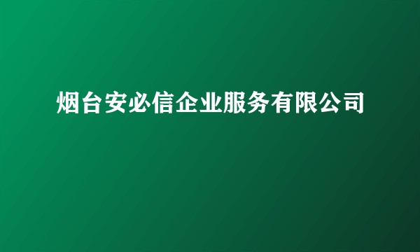 烟台安必信企业服务有限公司