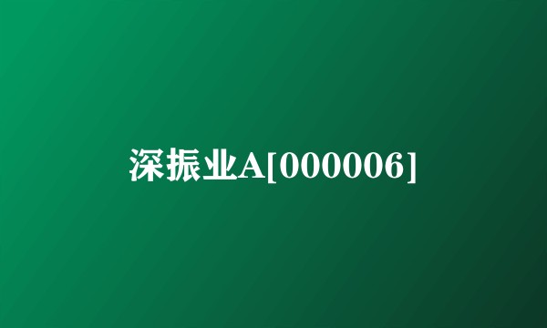 深振业A[000006]