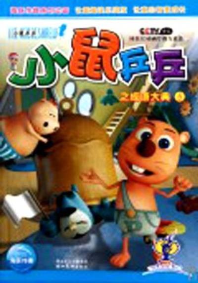 小鼠乒乒之成语大典5