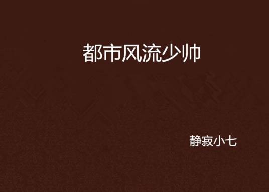 都市风流少帅