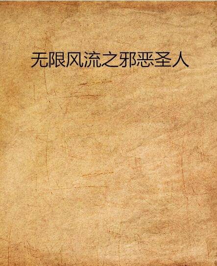 无限风流之邪恶圣人