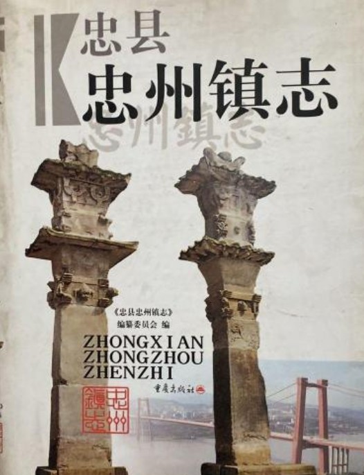 忠州镇志