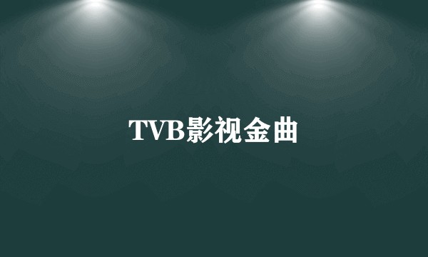TVB影视金曲