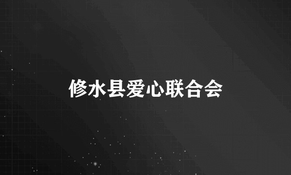 修水县爱心联合会