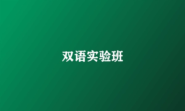 双语实验班