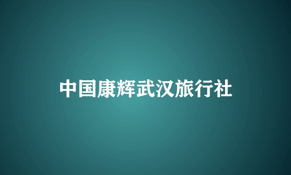中国康辉武汉旅行社