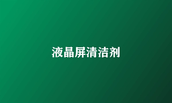 液晶屏清洁剂