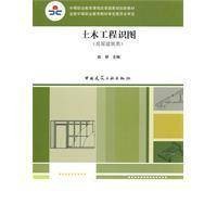 土木工程识图（2010年机械工业出版社出版的图书）
