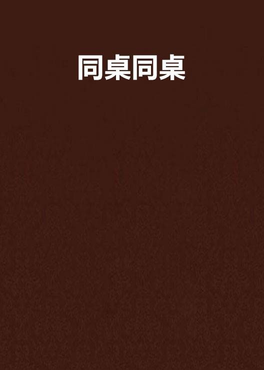 同桌同桌