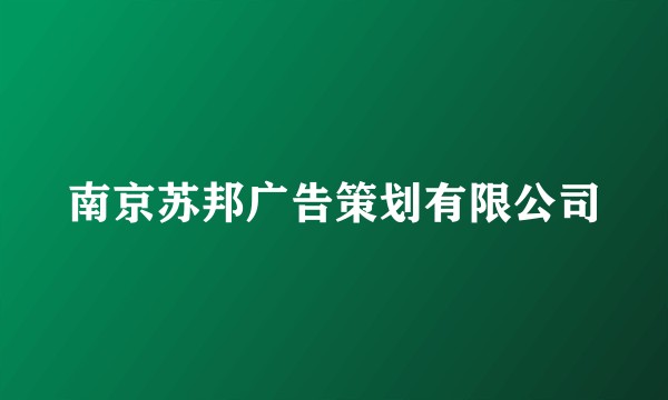 南京苏邦广告策划有限公司